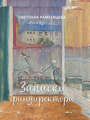 cover image of Записки финдиректора
